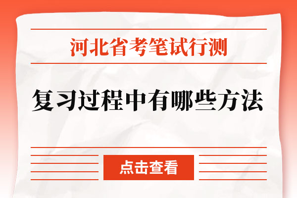 河北省考笔试行测复习过程中有哪些方法