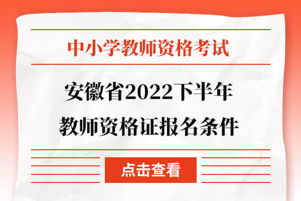 安徽省2022下半年教师资格证报名条件