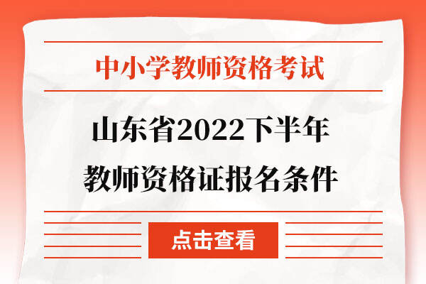 山东省2022下半年教师资格证报名条件
