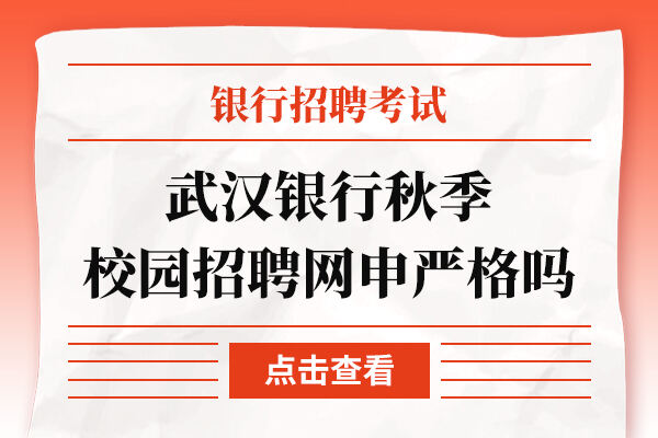 武汉银行秋季校园招聘网申严格吗