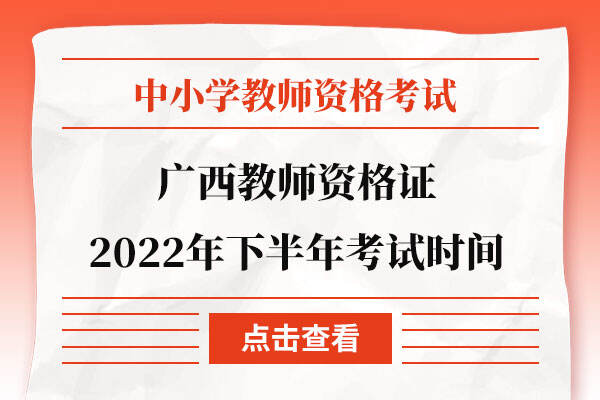 广西教师资格证2022年下半年考试时间