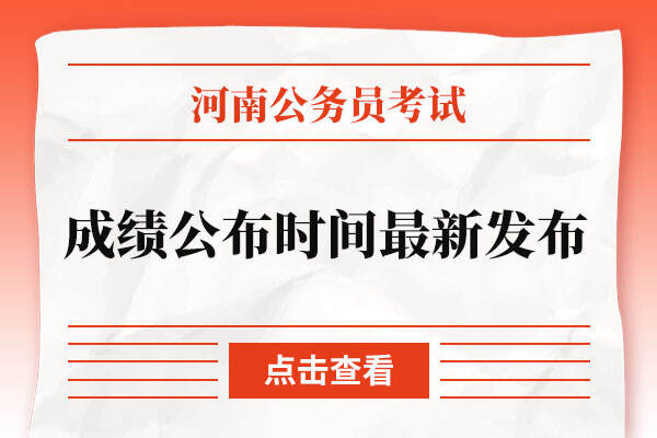 2022年河南省考成绩公布时间最新发布