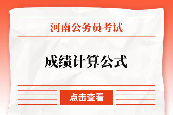 2022河南省考成绩计算公式