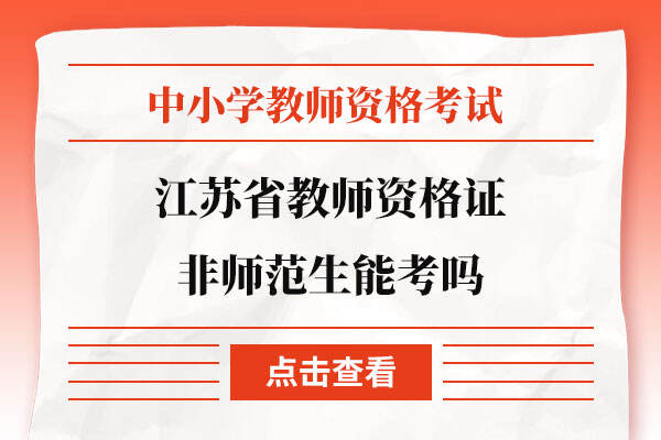 江苏省2022下半年教师资格证非师范生能考吗
