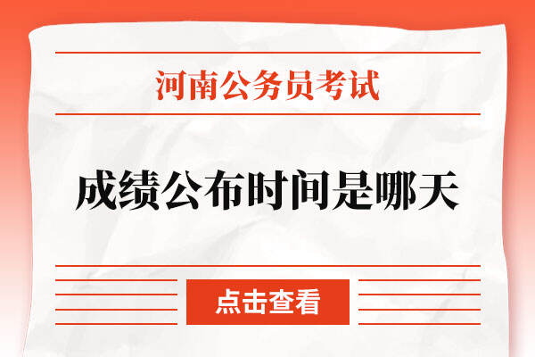 2022河南省考笔试成绩公布时间是哪天