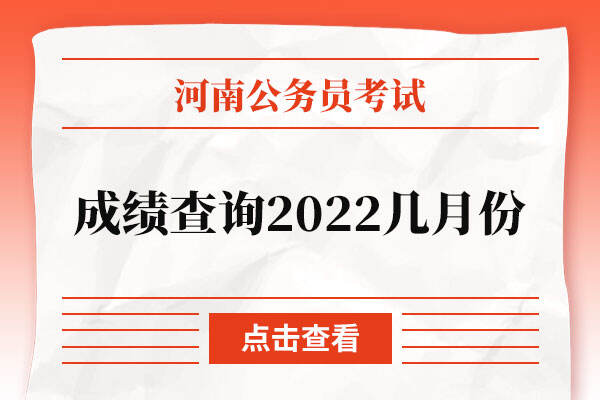 河南省考成绩查询时间2022几月份