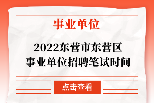 2022东营市东营区事业单位招聘笔试时间