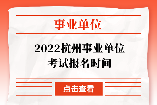 2022杭州事业单位考试报名时间