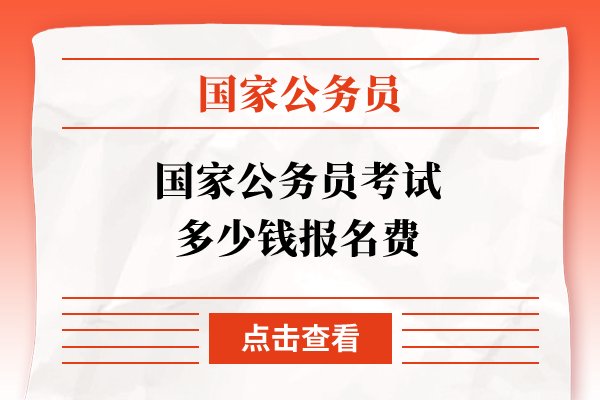 国家公务员考试多少钱报名费