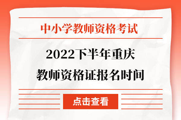 2022下半年重庆教师资格证报名时间