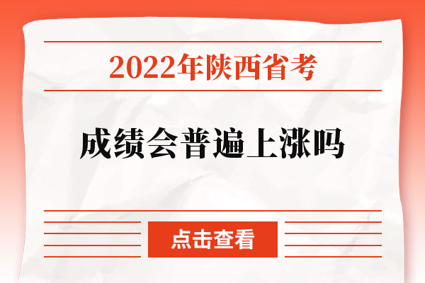 2022年陕西省考成绩会普遍上涨吗