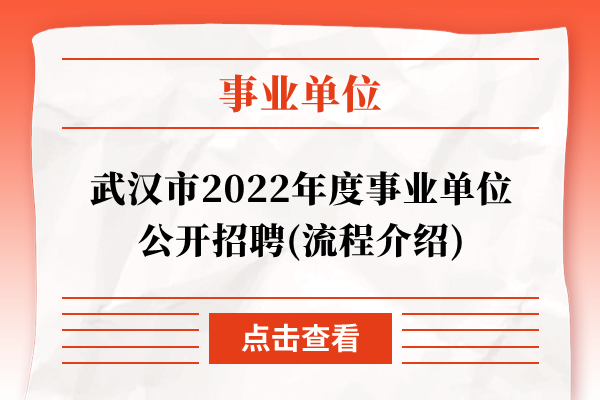 武汉市2022年度事业单位公开招聘(流程介绍)
