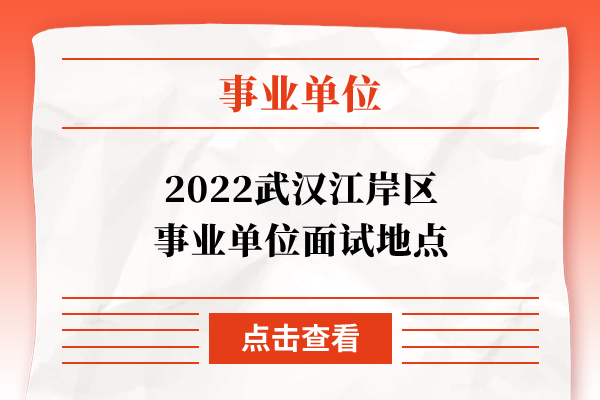 武汉江岸区事业单位面试地点