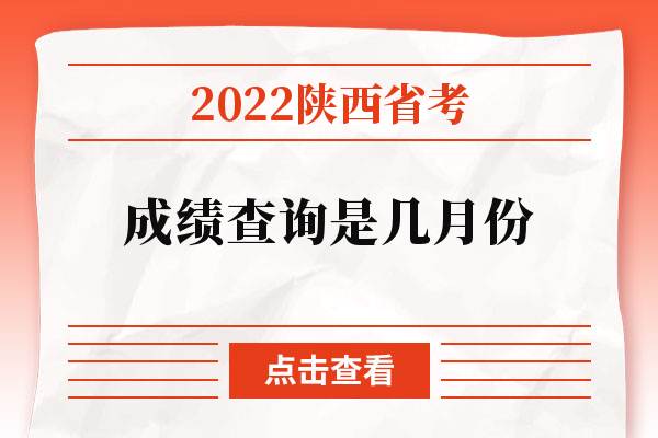 2022陕西省考成绩查询是几月