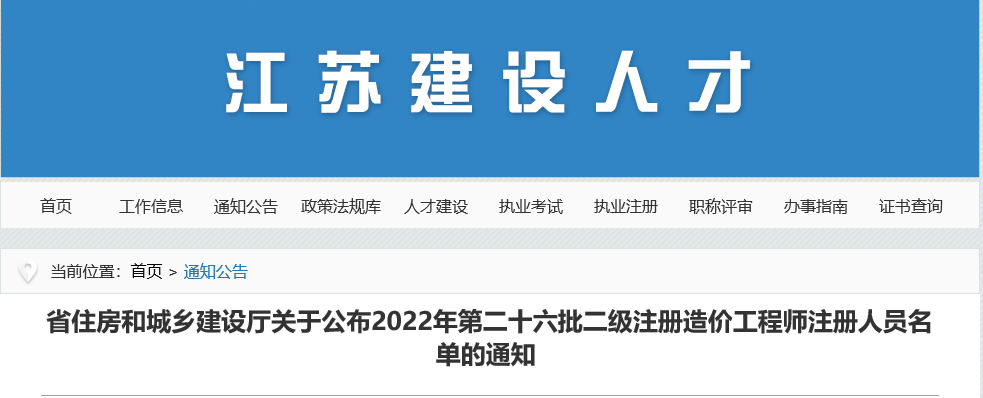 江苏关于2022年第二十六批二级注册造价师注册人员名单