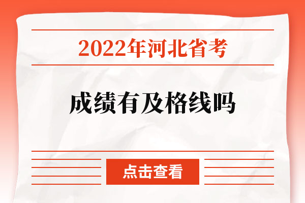 2022年河北省考成绩有及格线