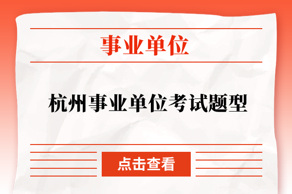 杭州事业单位考试题型