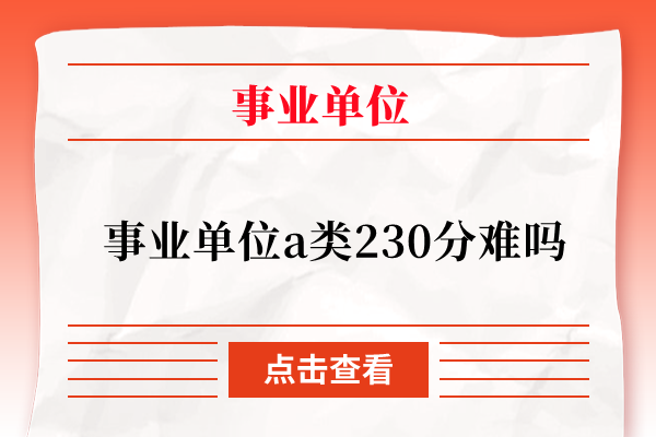 事业单位a类230分难吗