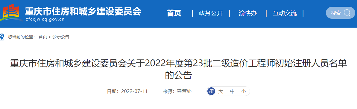 重庆关于2022年第23批二级造价师初始注册人员名单的公告