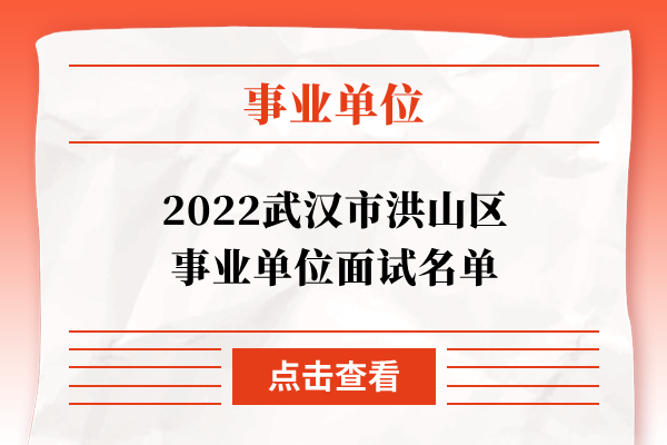 2022武汉市洪山区事业单位面试名单