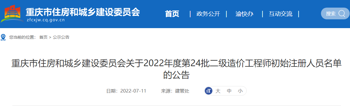 重庆关于2022年第24批二级造价师初始注册人员名单的公告