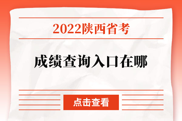 2022陕西省考成绩查询入口在哪