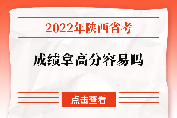 2022年陕西省考成绩拿高分容易吗