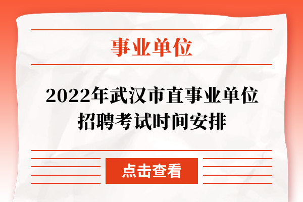 2022年武汉市直事业单位招聘考试时间安排