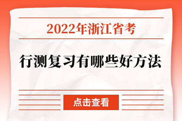 2022年浙江省考行测复习有哪些好方法