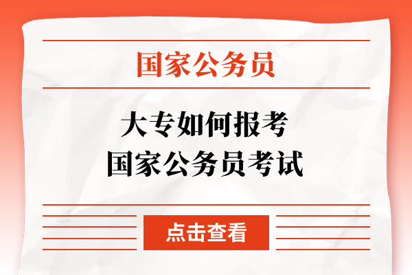 大专如何报考国家公务员考试