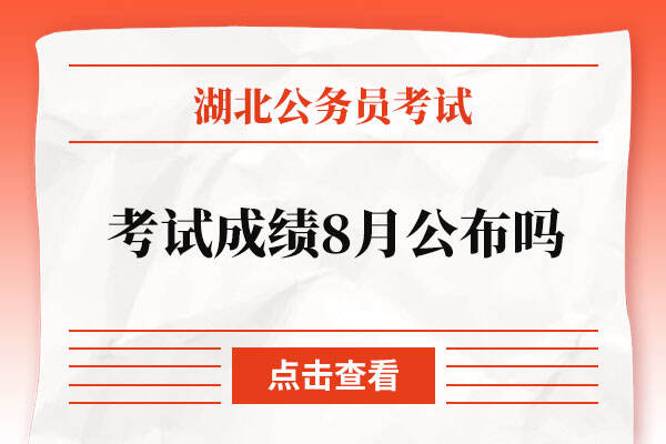湖北省2022年公务员考试成绩8月公布吗