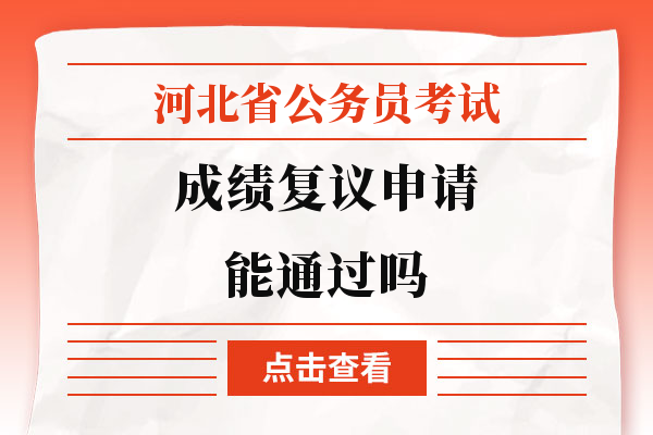河北省公务员考试成绩复议申请能通过吗