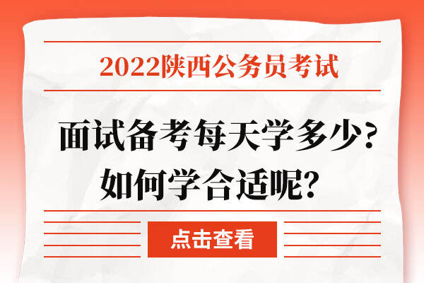 2022陕西省考面试备考每天学多少