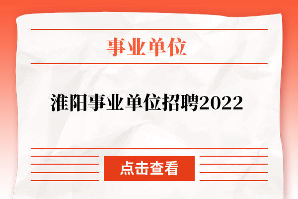 淮阳事业单位招聘2022