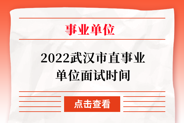 2022武汉市直事业单位面试时间