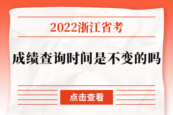 浙江省考2022成绩查询时间是不变的吗？