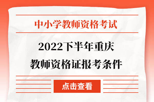 2022下半年重庆教师资格证报考条件