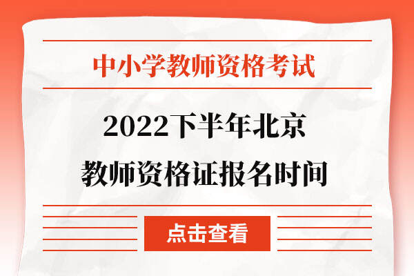 2022下半年北京教师资格证考试报名时间