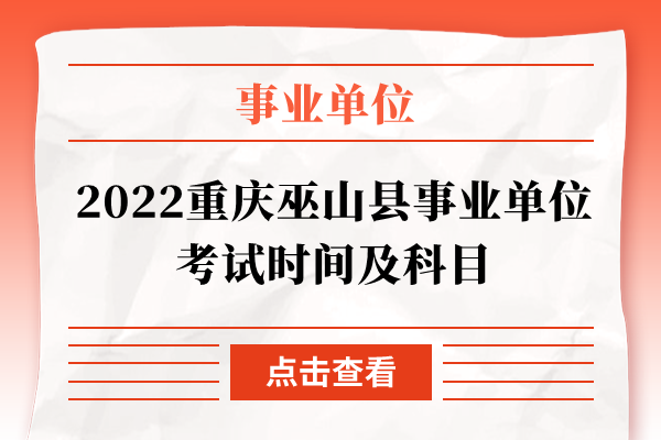 2022重庆巫山县事业单位考试时间及科目