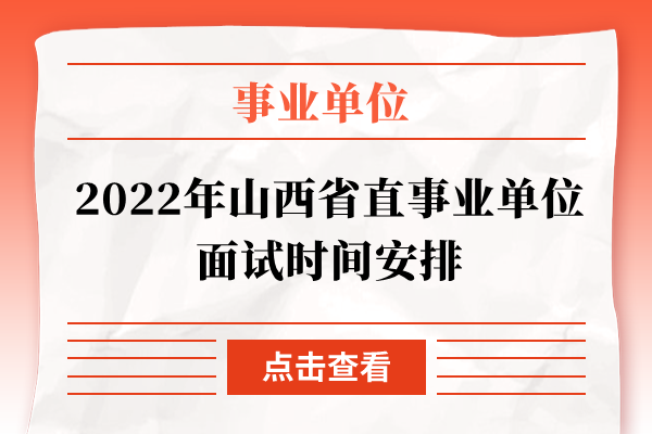 2022年山西省直事业单位面试时间安排