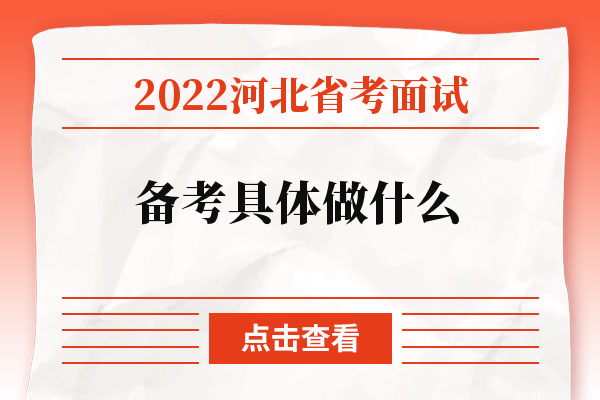 2022河北省考面试备考具体做什么