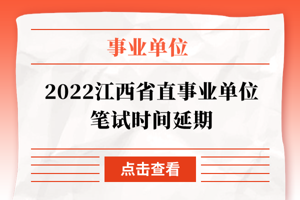 2022江西省直事业单位笔试时间延期