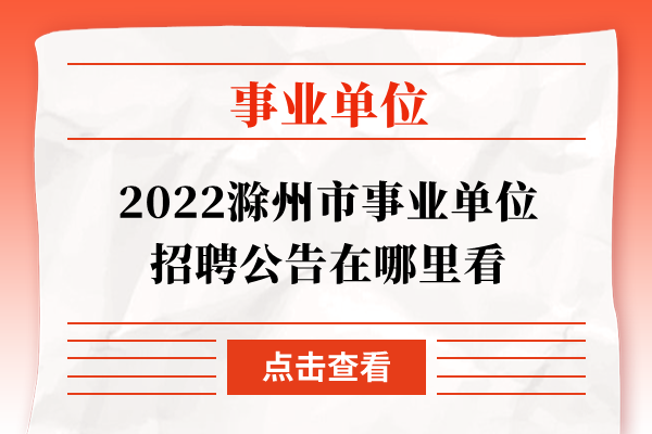 2022滁州市事业单位招聘公告在哪里看
