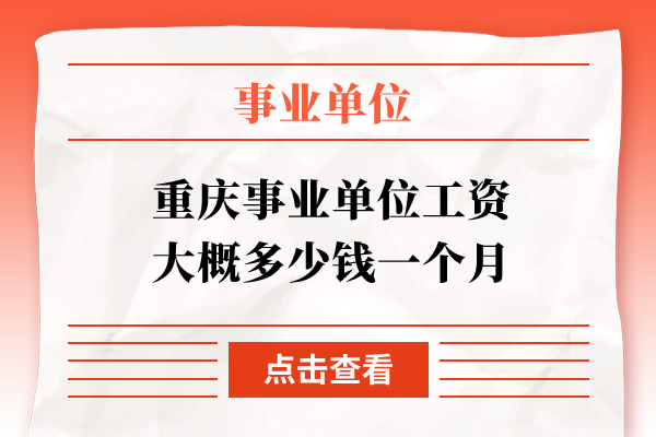 重庆事业单位工资大概多少钱一个月