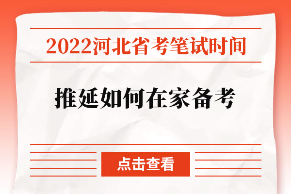 2022河北省考笔试时间推延如何在家备考
