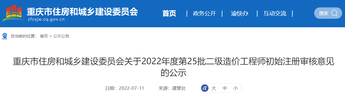 重庆关于2022年第25批二级造价师初始注册审核意见的公示