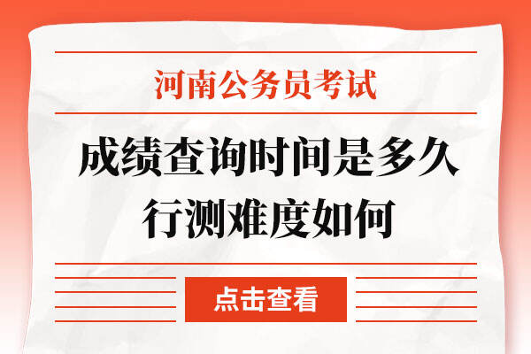 河南省考成绩查询时间2022是多久