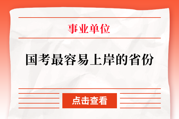 国考最容易上岸的省份