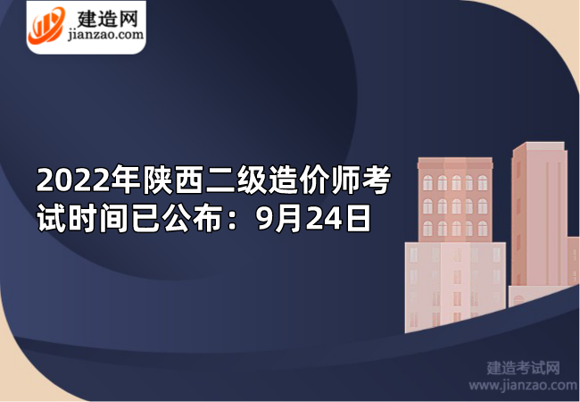 2022年陕西二级造价师考试时间已公布：9月24日