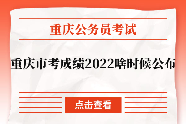 重庆市考成绩2022啥时候公布